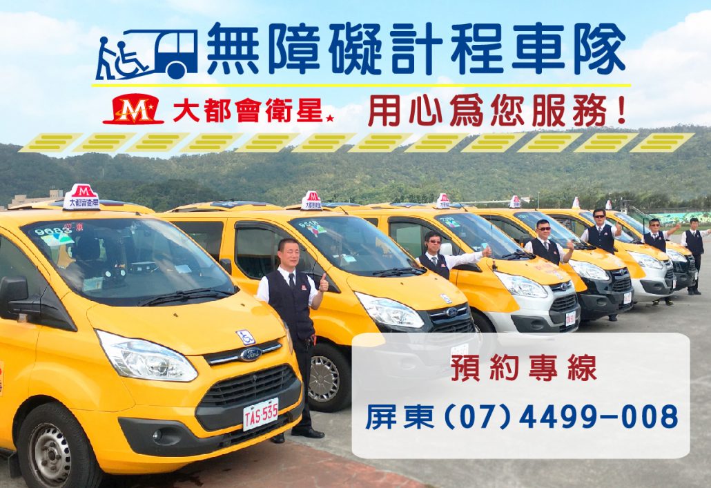 55178大都會無障礙車隊正式為屏東鄉親服務 大都會計程車