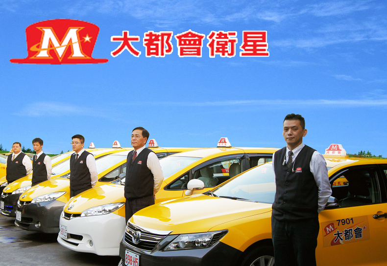 乘客須知 大都會計程車