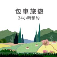 計程車包車