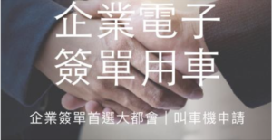 企業簽單叫車