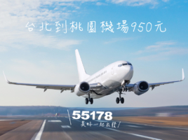 機場接送
