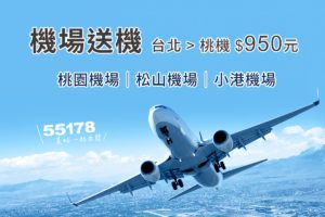 大都會機場接送03_1200x800