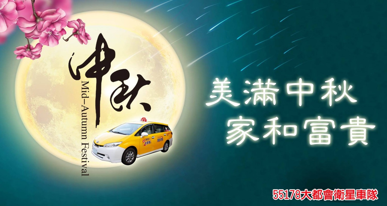 20140905 - 大都會計程車55178