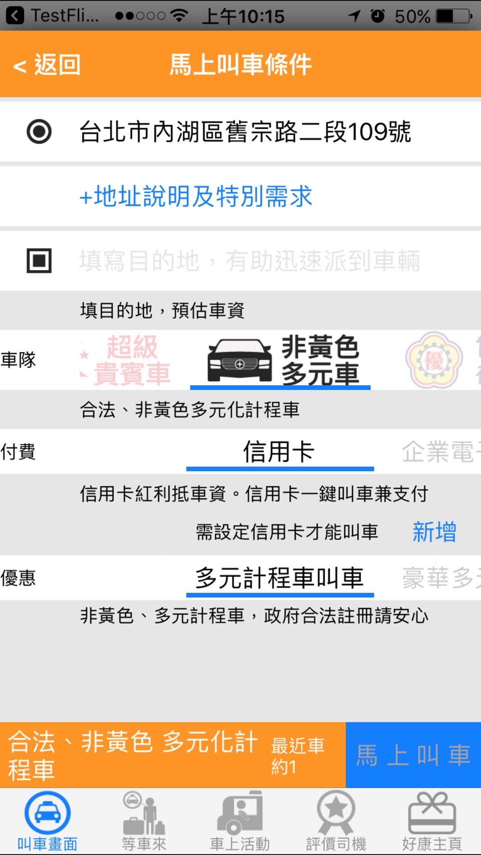 台南區也有多元化計程車囉 不是黃色計程車 合法車隊 比uber司機安全 大都會車隊