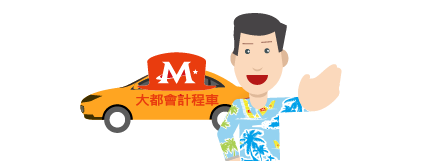 計程車車資計算 幫您估算台灣各地計程車車資 旅行時間 路線也被顯示 大都會 估算