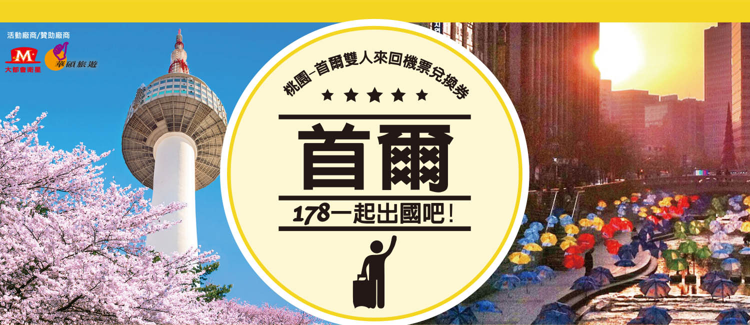 大都會抽首爾機票 - 大都會計程車55178