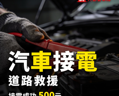 汽車接電 道路救援 接電成功500元 大都會車隊55178