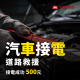 汽車接電 道路救援 接電成功500元 大都會車隊55178