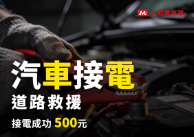 汽車接電 道路救援 接電成功500元 大都會車隊55178