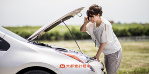 汽車接電、道路救援