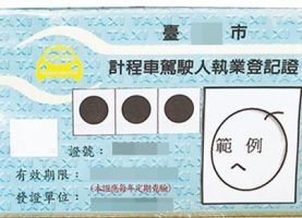加入多元化計程車必備執業登記證