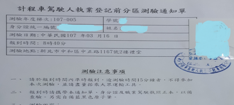 執登分區測驗通知單 - 大都會計程車55178