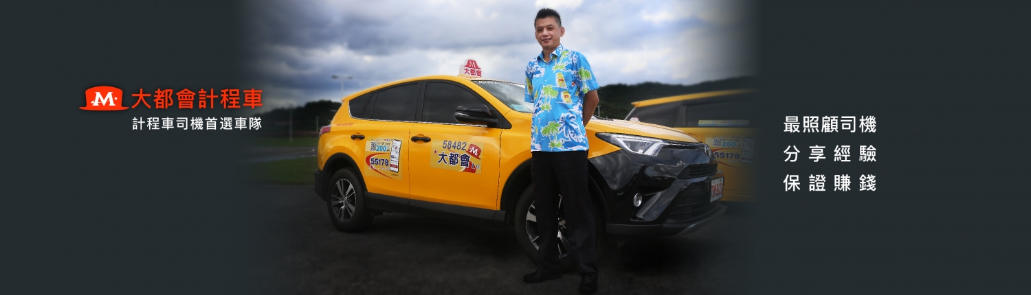 計程車 第一家叫車app 送600元券 計程車試算車資 優惠多 最省錢 比uber安全 優質車 信用卡紅利抵全額車資 機場接送 計程車預約 Metro Taxi 大都會計程車