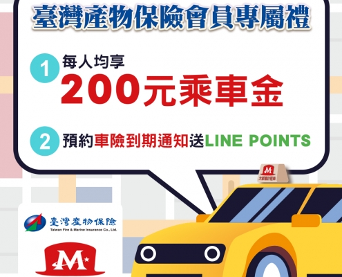 只要您是臺灣產物保險會員，都可以獲得178叫車200元搭車金！
