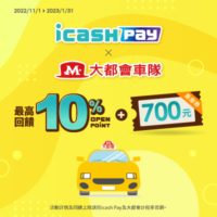 ICASH PAY X 大都會車隊
