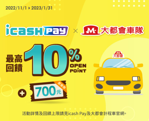 ICASH PAY X 大都會車隊