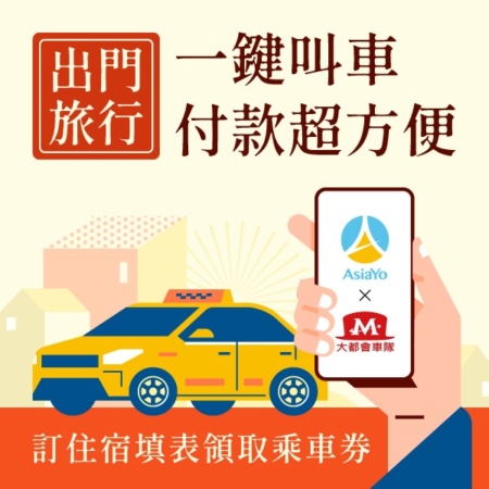 asiaYo - 大都會計程車55178