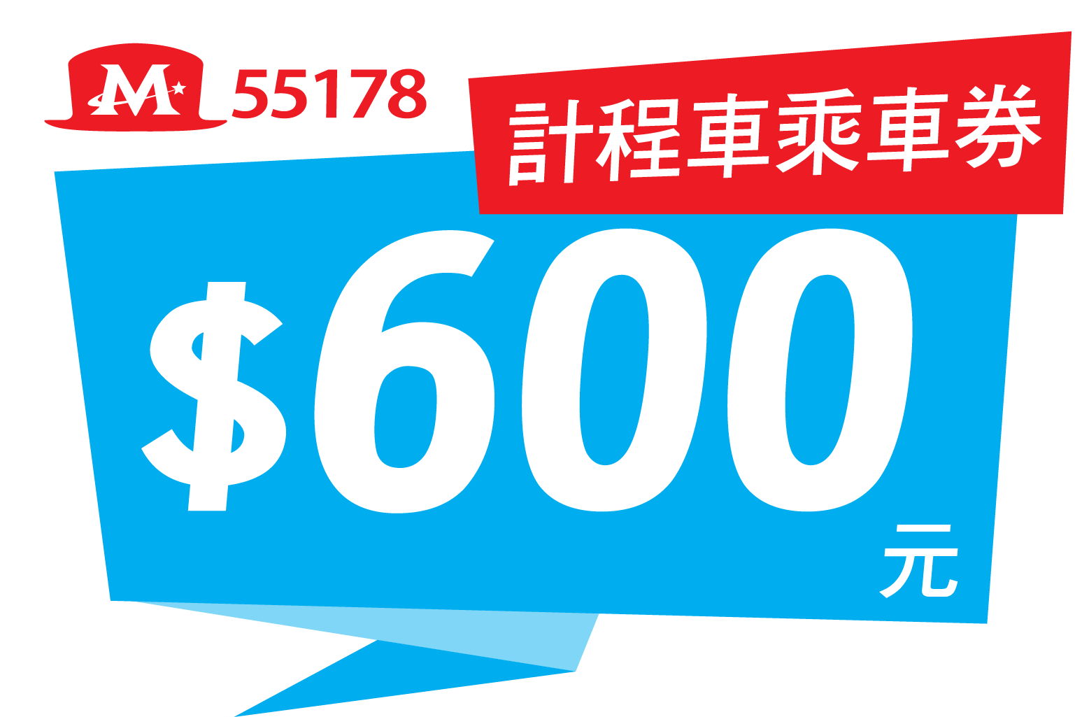 178- 600元乘車券 - 大都會計程車55178