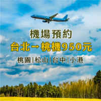 機場預約 機場接送