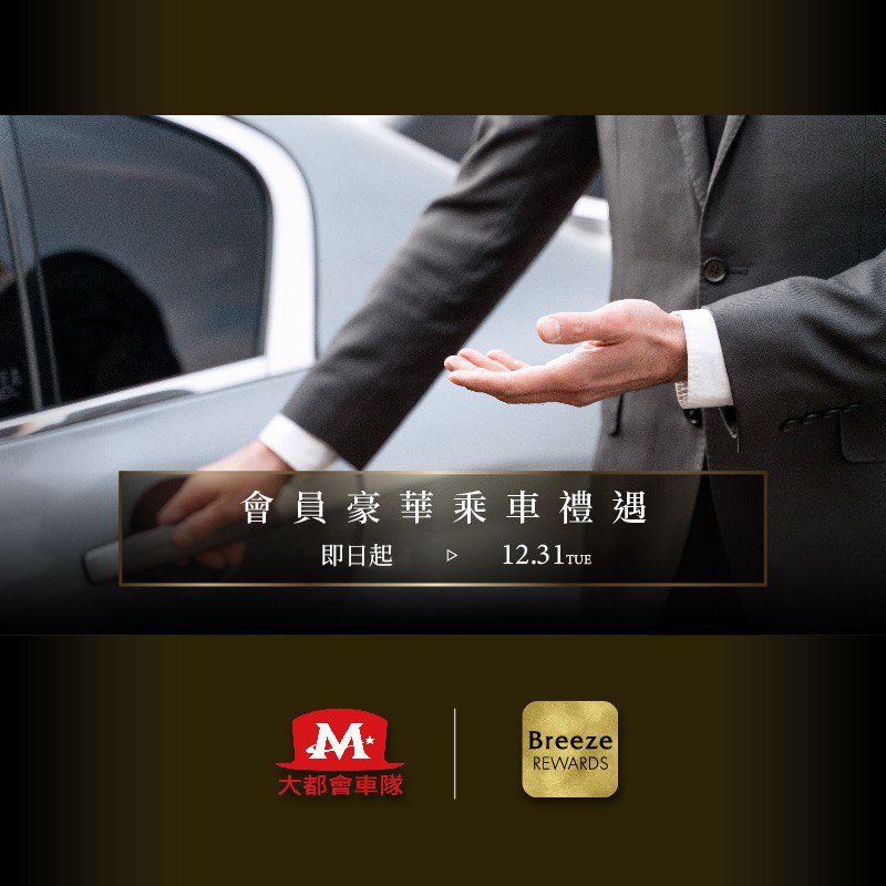 探索微風 X 微風廣場特別與大都會車隊攜手合作 - 大都會計程車55178