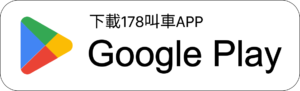 計程車-178叫車APP-android下載