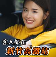 新竹高鐵排班車司機