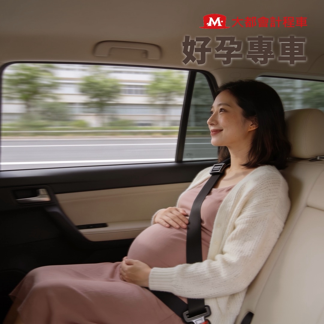 大都會好孕專車|孕婦安心搭車 孕婦繫好安全帶,安心搭乘大都會好孕專車